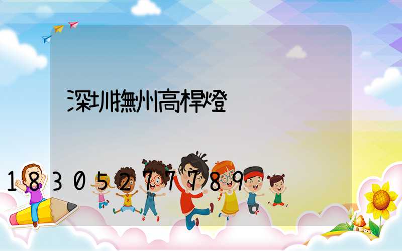 深圳撫州高桿燈