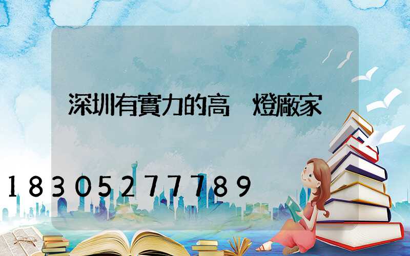 深圳有實力的高桿燈廠家