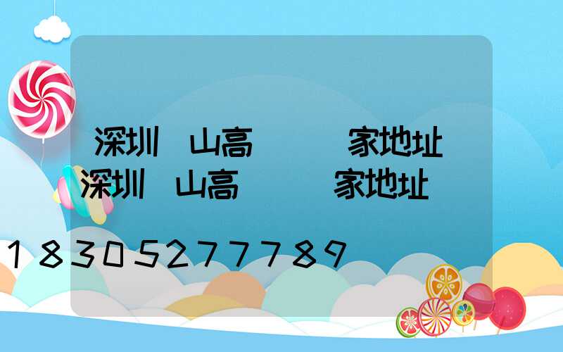 深圳樂山高桿燈廠家地址(深圳樂山高桿燈廠家地址電話)