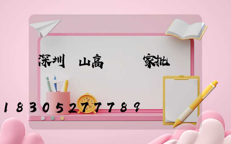 深圳樂山高桿燈廠家批發