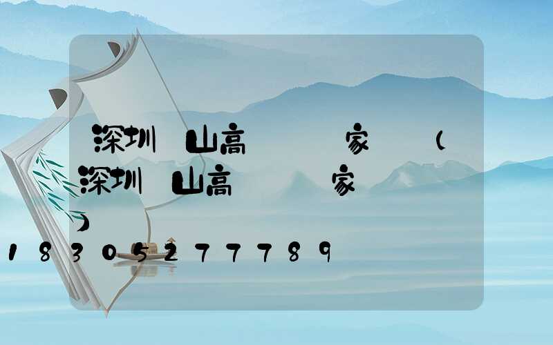 深圳樂山高桿燈廠家電話(深圳樂山高桿燈廠家電話號碼)