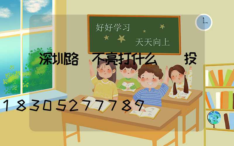 深圳路燈不亮打什么電話投訴