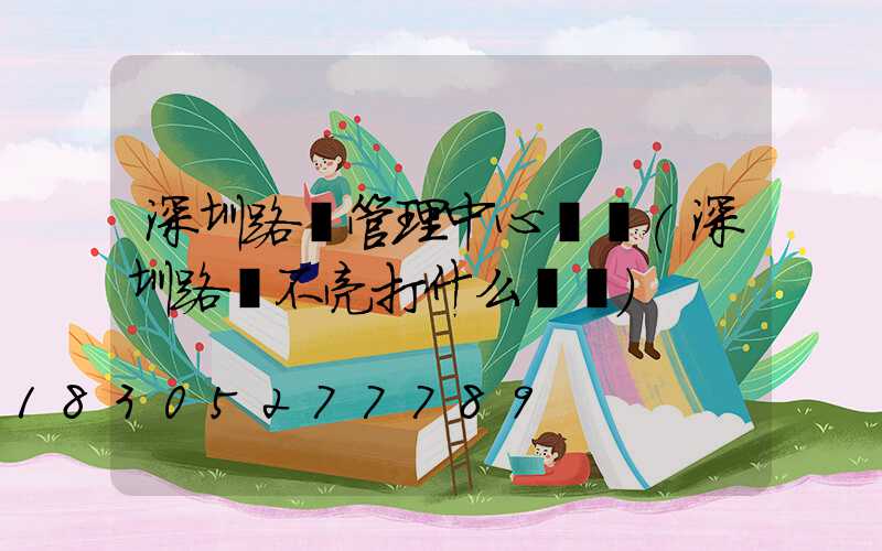 深圳路燈管理中心電話(深圳路燈不亮打什么電話)