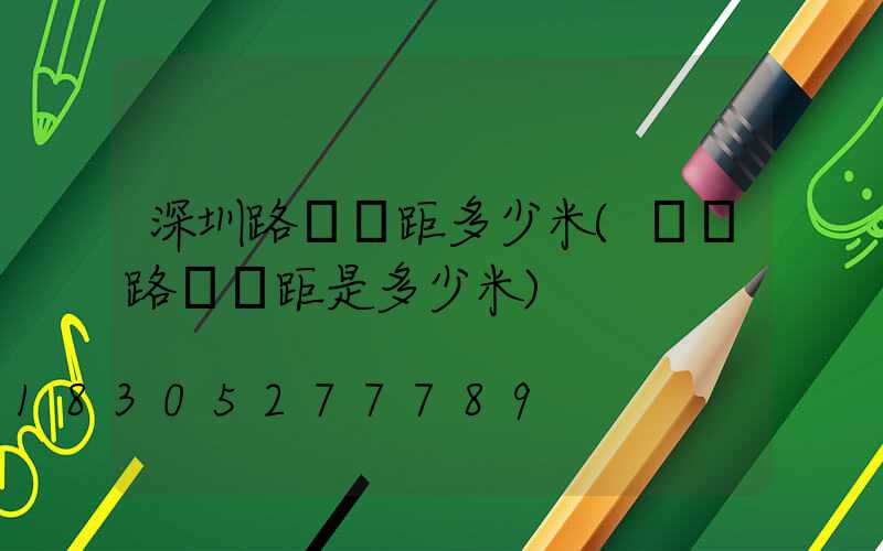 深圳路燈間距多少米(標準路燈間距是多少米)