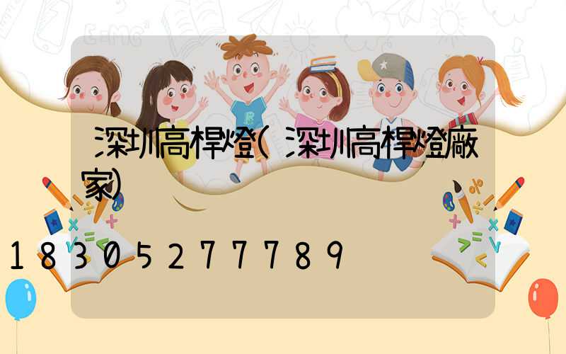 深圳高桿燈(深圳高桿燈廠家)