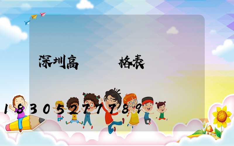 深圳高桿燈價格表