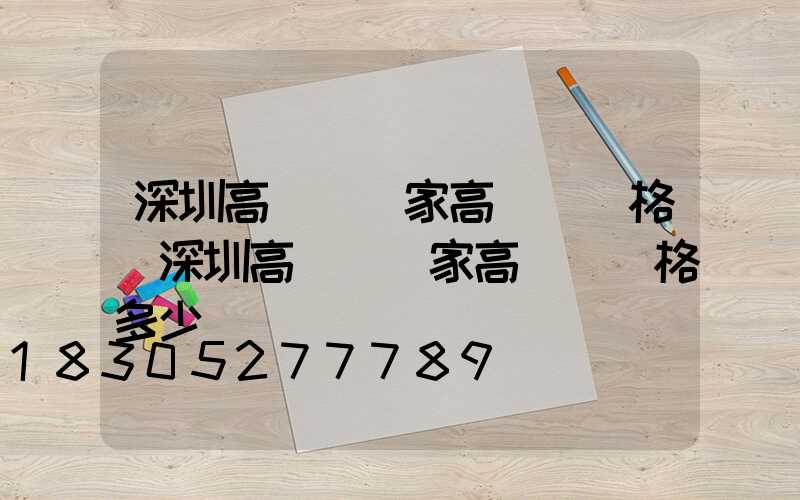 深圳高桿燈廠家高桿燈價格(深圳高桿燈廠家高桿燈價格多少)