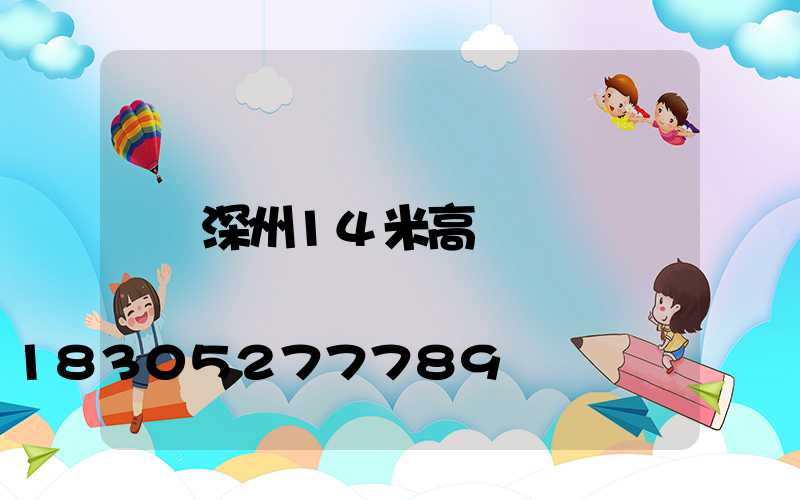 深州14米高桿燈