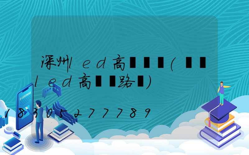 深州led高桿燈廠(廣場led高桿燈路燈)