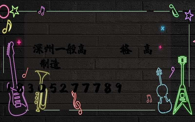 深州一般高桿燈價格(高桿燈制造廠)