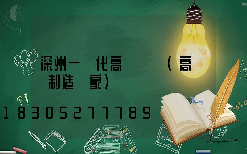 深州一體化高桿燈廠(高桿燈制造廠家)