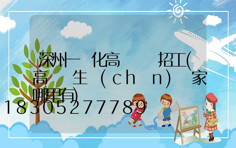 深州一體化高桿燈廠招工(高桿燈生產(chǎn)廠家哪里有)