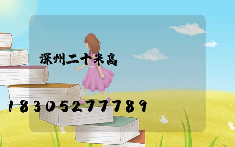 深州二十米高桿燈