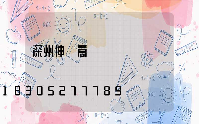 深州伸縮高桿燈