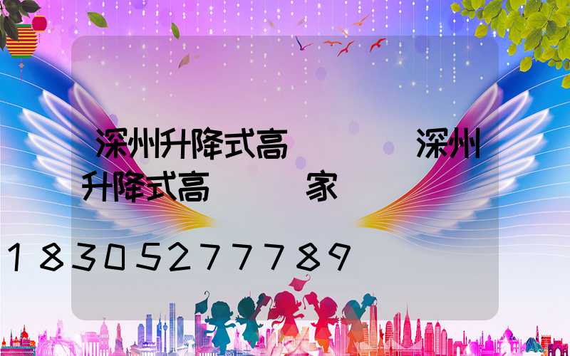 深州升降式高桿燈廠(深州升降式高桿燈廠家)