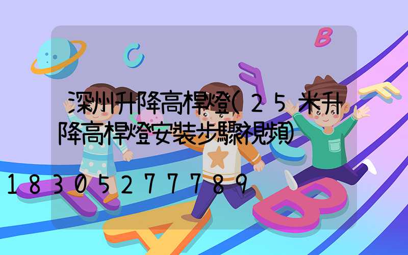 深州升降高桿燈(25米升降高桿燈安裝步驟視頻)
