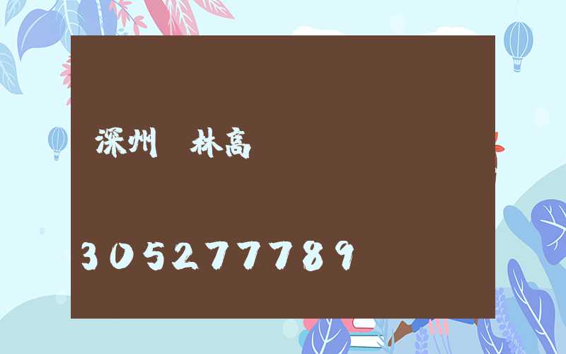 深州園林高桿燈