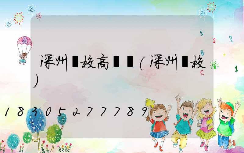 深州學校高桿燈(深州學校)