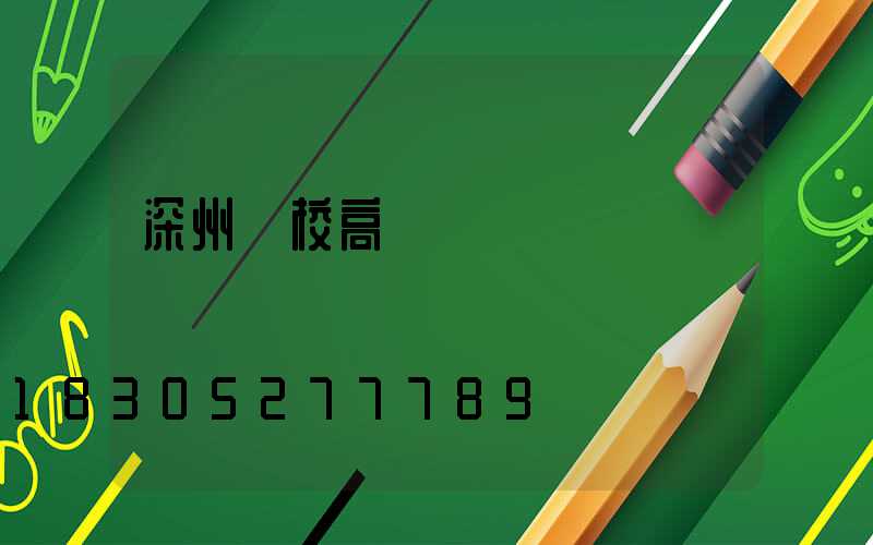 深州學校高桿燈