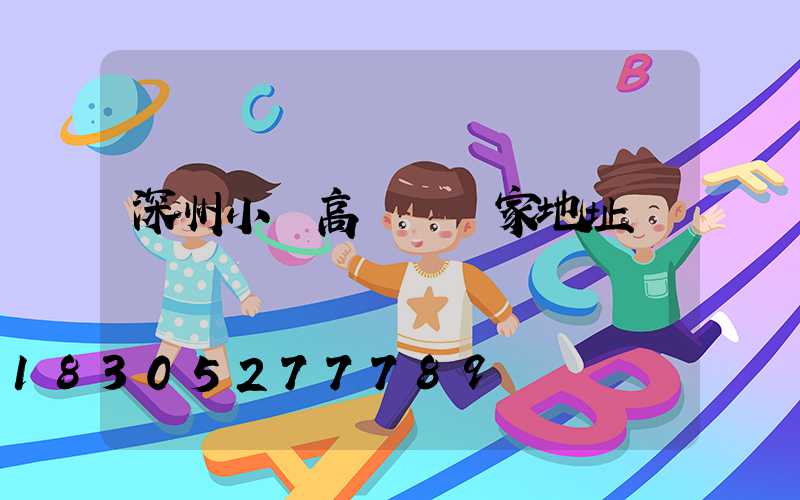 深州小區高桿燈廠家地址