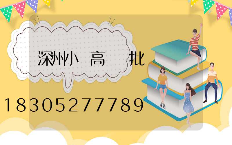 深州小區高桿燈批發