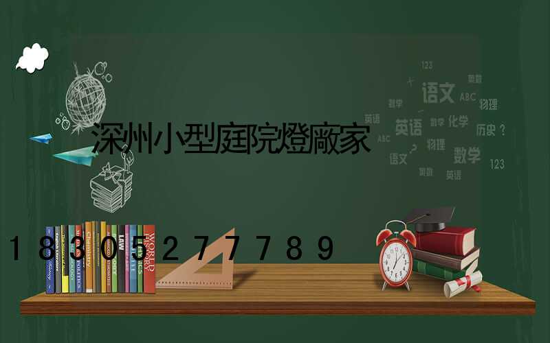 深州小型庭院燈廠家