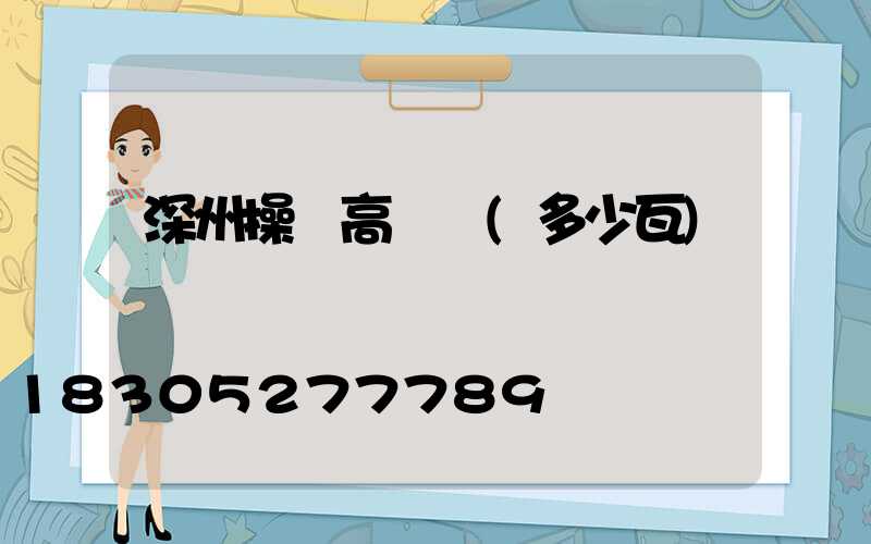 深州操場高桿燈(多少瓦)