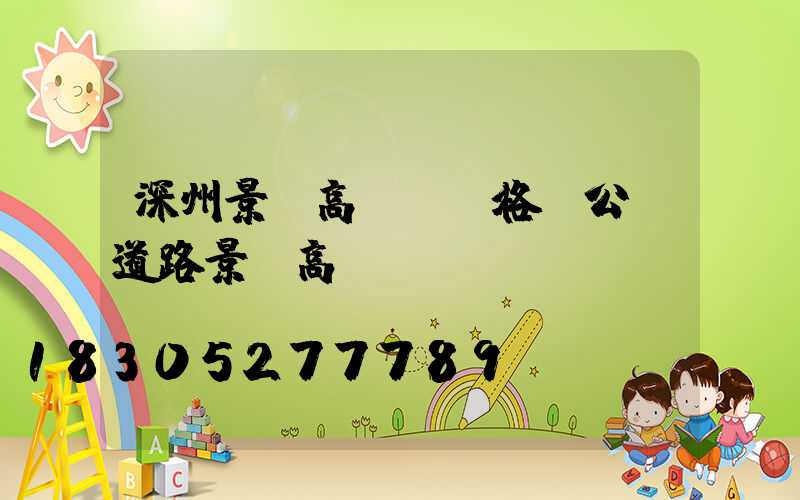 深州景觀高桿燈價格(公園道路景觀高桿燈)