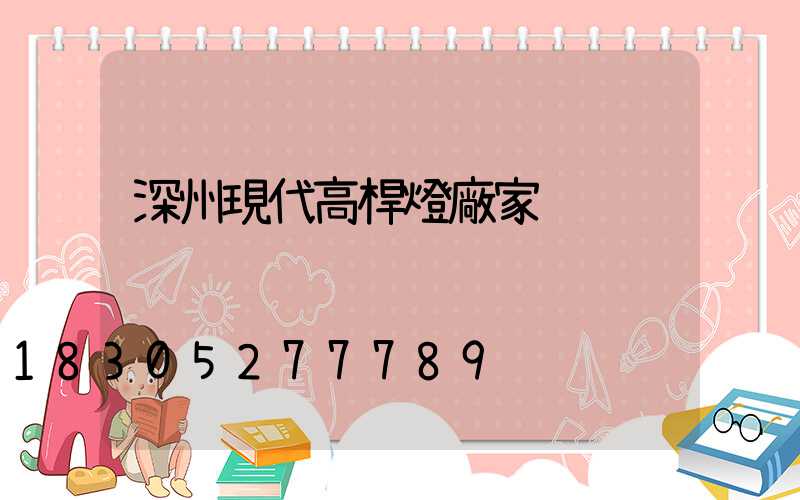 深州現代高桿燈廠家