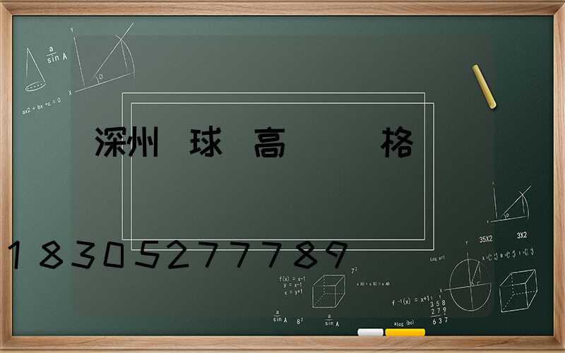 深州籃球場高桿燈價格