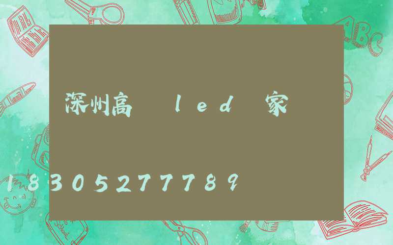 深州高桿燈led廠家