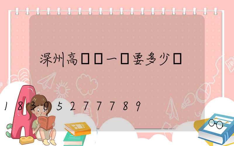 深州高桿燈一個要多少錢