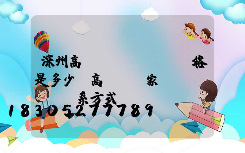 深州高桿燈價(jià)格是多少(高桿燈廠家聯(lián)系方式)