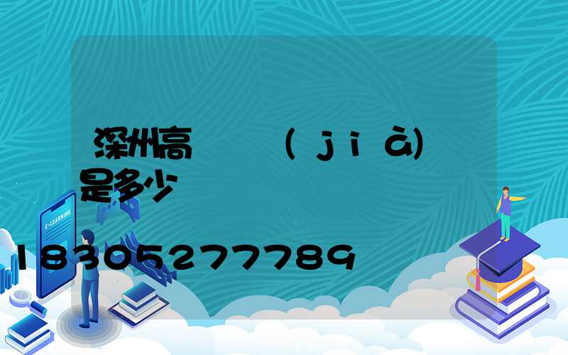 深州高桿燈價(jià)錢是多少
