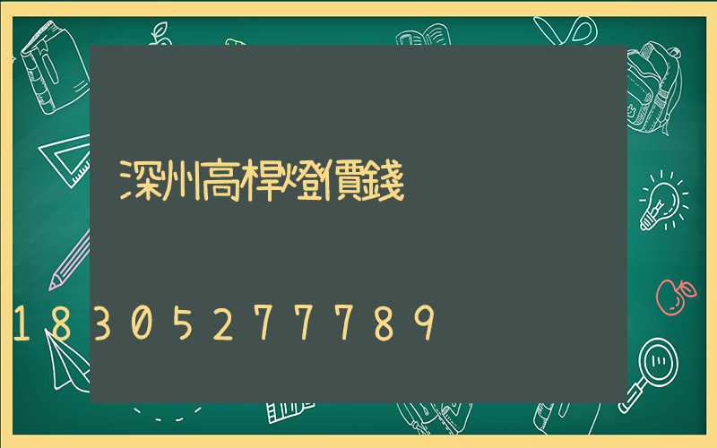 深州高桿燈價錢