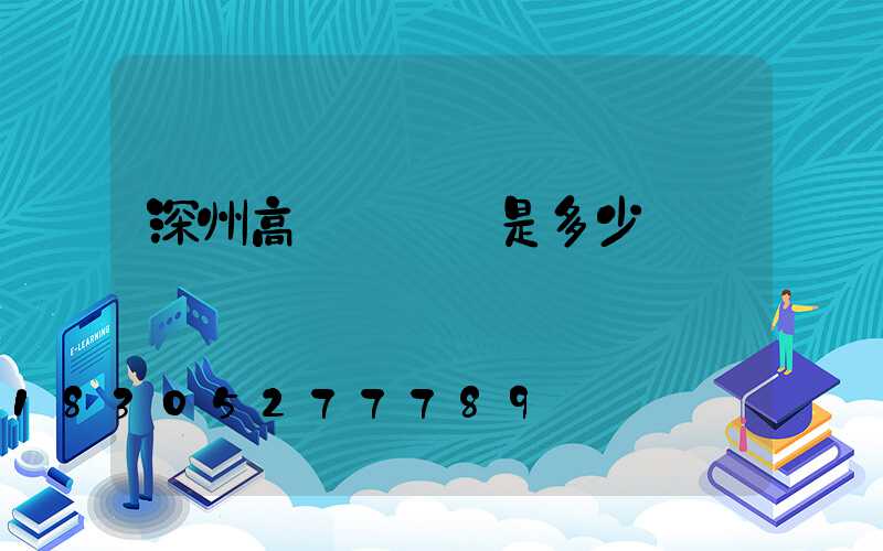 深州高桿燈價錢是多少