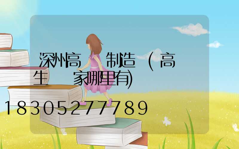 深州高桿燈制造廠(高桿燈生產廠家哪里有)