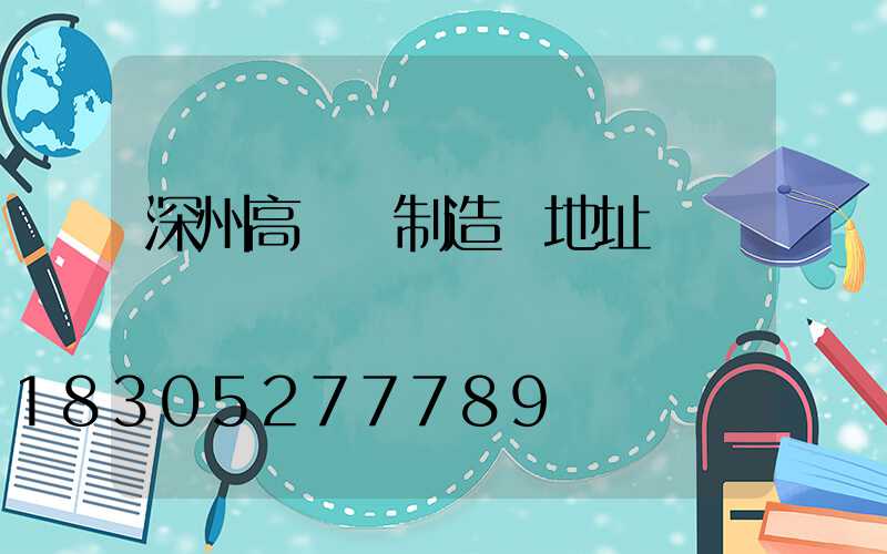 深州高桿燈制造廠地址