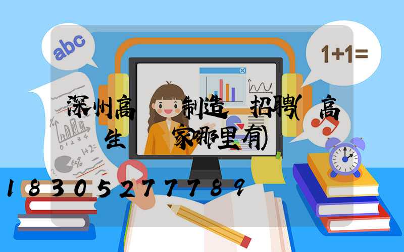 深州高桿燈制造廠招聘(高桿燈生產廠家哪里有)