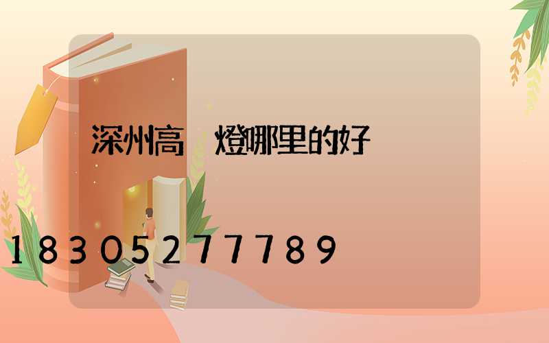 深州高桿燈哪里的好