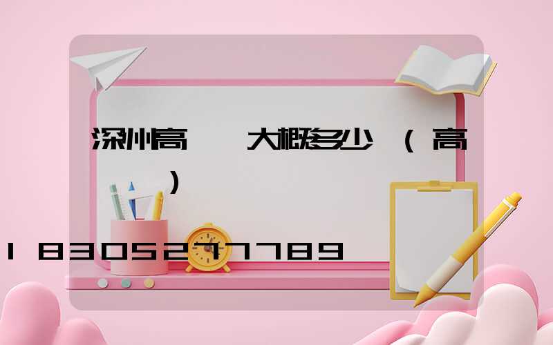 深州高桿燈大概多少錢(高桿燈廠)