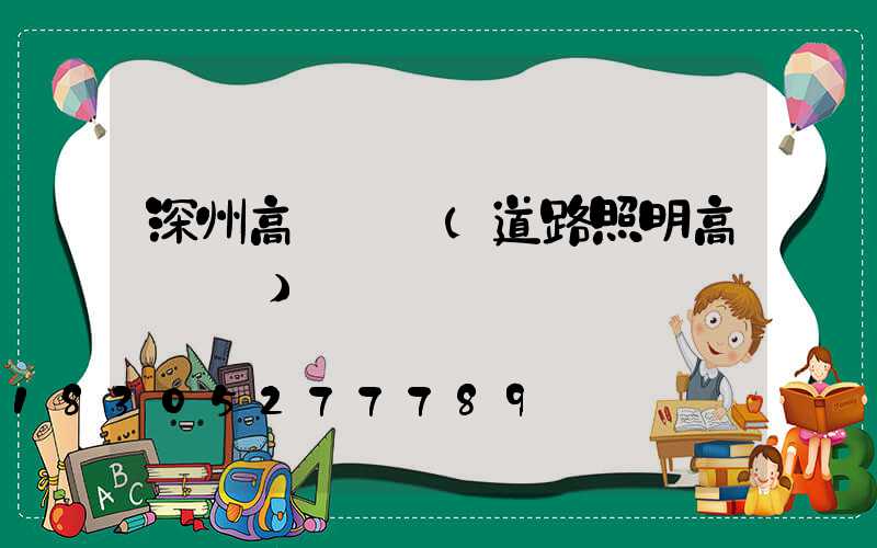 深州高桿燈廠(道路照明高桿燈廠)