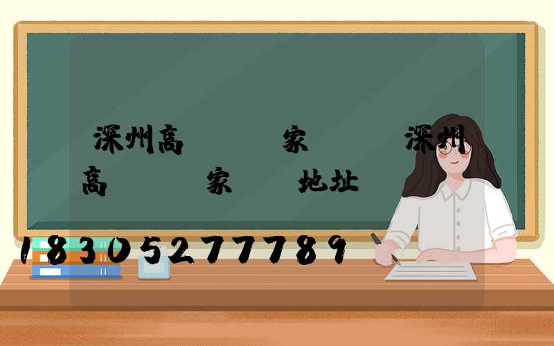 深州高桿燈廠家電話(深州高桿燈廠家電話地址)