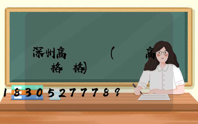 深州高桿燈廣場(廣場高桿燈規格價格)