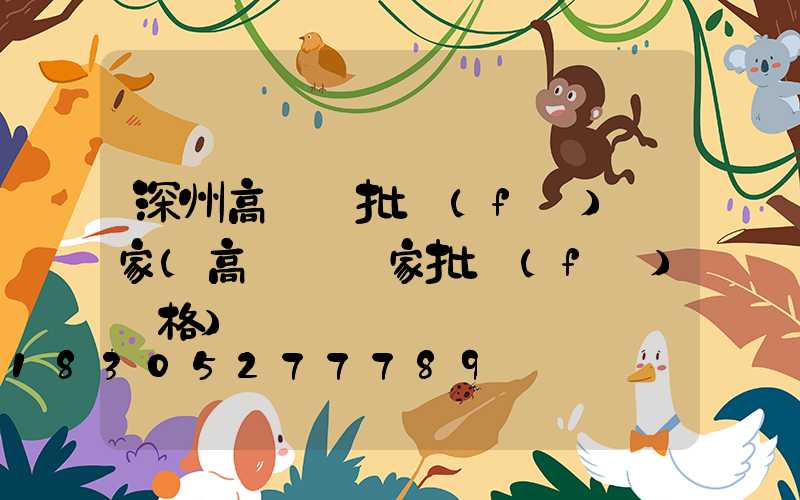 深州高桿燈批發(fā)廠家(高桿燈廠家批發(fā)價格)