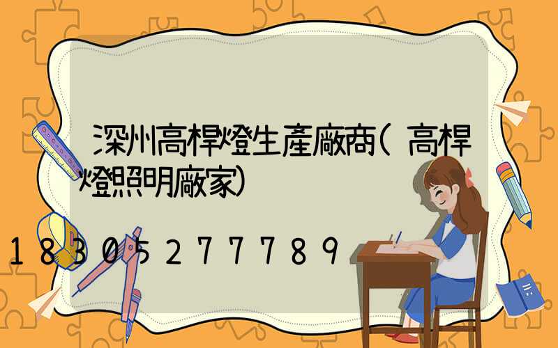 深州高桿燈生產廠商(高桿燈照明廠家)