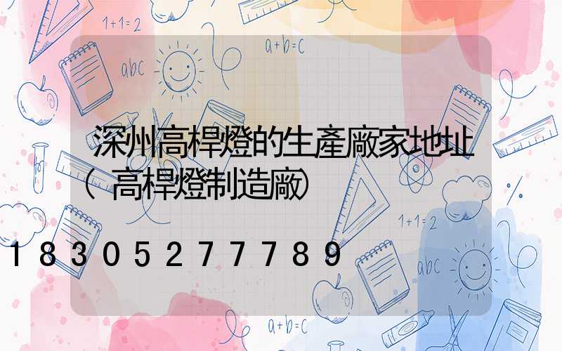 深州高桿燈的生產廠家地址(高桿燈制造廠)