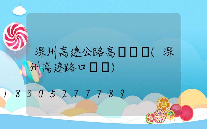 深州高速公路高桿燈廠(深州高速路口電話)