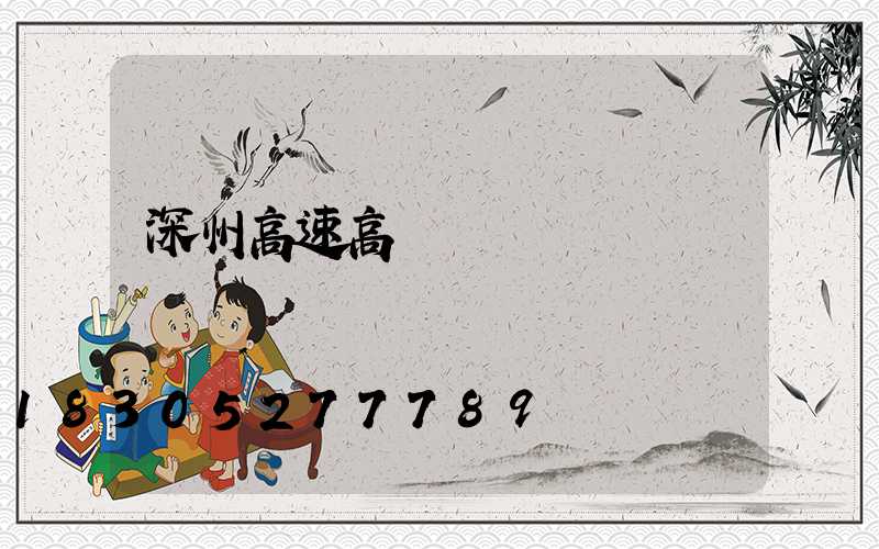 深州高速高桿燈廠