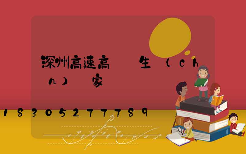 深州高速高桿燈生產(chǎn)廠家